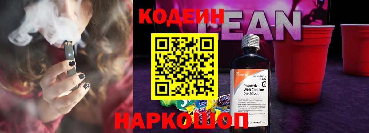Codein напиток Lean (лин) Алексеевка